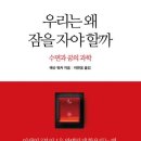 RE : 수면과 꿈의 과학에 대한 책 재소개- ‘우리는 왜 잠을 자야할까’ (메슈 워커,2019) 이미지