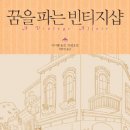 꿈을파는빈티지샵 이미지