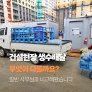 송산건설산업 | 건설현장 생수배달은 일반 사무실 배송과 무엇이 다를까요?