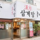 약수한방삼계탕 이미지