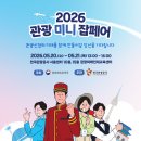 ㈜동화항공여행사 | [박람회] 2026 관광 미니 잡페어(2026.05.20(수)~21(목) 13:00~16:00) 후기