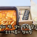 소소떡볶이 정자점