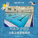 교육시설공제회관 | [원정 수영 후기] 서초구 신동교육문화회관 수영장 이용정보 | 위치, 운영시간, 자유수영, 수영강습 정리