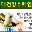 대건페인트