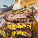 돈까스와 뼈다귀 | [공지] 춘천 우두동 맛집 원조 뼈다귀 감자탕 (+돈까스)