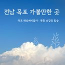 [전라남도 목포] 목포해상케이블카 북항승강장 탑승 후기 고하도전망대 목포해상데크길