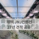 제이포레 | [평택] 2027년 상반기 JNJ컨벤션 견적 공유_식대&대관료 후기