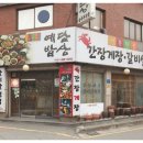 예담집