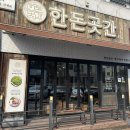 한돈곳간동탄 | 동탄 삼겹살 맛집 '한돈곳간 동탄본점' 내돈내산 후기 (순윤 또간집)