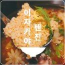 정자역(마을) | 정자역 느티마을 이자카야 추천, 이자카야 텐진에서 일본 감성 술 한잔하고 왔어요