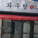 와우당 이미지
