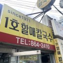 1호할매칼국수 이미지
