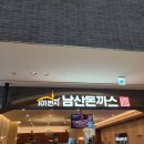 101번지남산돈까스롯데아울렛 이미지