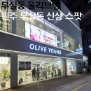 원주쇼핑 | 원주 무실동 신상 스팟 올리브영 무실중앙점 오픈 위치 주차 쇼핑 후기