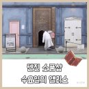 2023-0041 | 후쿠오카 텐진 감성 소품샵 ♣️ 수요일의 앨리스 방문 후기