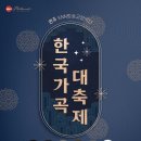 한국가곡 대축제 [부산문화회관] 이미지
