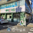 백억커피 - 남동구 앵고개로934번길 5 | 백억커피
