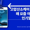산소클럽 | 고압산소케어 치료와 효과 고압산소가 필요한 사람들