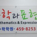 대영수학개별지도학원 | 개포동수학학원 꼼꼼한 개별지도 만족했던 수학과표현학원 후기 📚