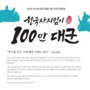 한국사 수능 필수과목 선정을 위한 100만 서명운동 이미지