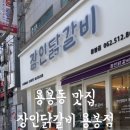 장인닭갈비용봉점 이미지