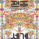 세계 최고의 미술관 여행 이미지