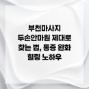 두손안마원 | 부천마사지 두손안마원 제대로 찾는 법, 통증 완화 힐링 노하우