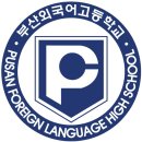 부산외국어고등학교 | [공지] 2026학년도 부산외국어고등학교 입학 면접 안내