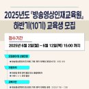 [한국드라마제작사협회] 2025년도 『방송영상인재교육원』 하반기 교육생 모집 공고 안내 (~6/12) 이미지