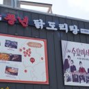 풍년닭도리탕 용인점