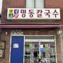 옛날그맛 명동칼국수 이미지
