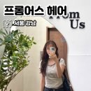 빈티지어스 | 선릉미용실 프롬어스헤어선릉역점 시안 디자이너님께 받은 빈티지펌 후기