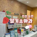 딸기소아청소년과의원 이미지