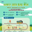 (테마투어)생태투어 이미지