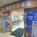 용인삼성내과의원 이미지