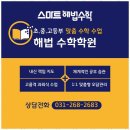 해법수학교습소 | 일대일밀착관리 수학의 두려움을 날려버린 율전동 밤꽃마을 해법수학 후기