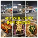 부산맛집 : (홍순덕 전포양곱창) 52년 전통 양념이 맛있는 부드러운 특양과 곱창구이. 그리고 특별한...