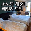 소노문 해운대 패밀리 트윈 후기 | 아이와 묵기 좋은 해운대 가족 숙소
