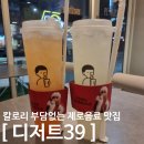 제로음료출시! 가성비 디저트맛집 &#34;디저트39 모란점&#34;방문후기