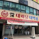 대패당대박집 부평시장역점 이미지