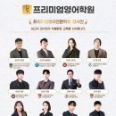프리미엄영어학원