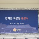 강화군국궁장 이미지