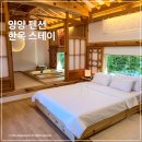 양양독채펜션감성스테이야양에감 | 양양펜션 만송재 또 가고 싶은 독채 자쿠지 한옥스테이