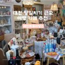 세인트쥴리앙스 | 대전 당일치기 근교 여행 카페 추천 이쁜 빈티지 엔틱가구 디저트 맛집 세인트쥴리앙스