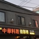 덕순루 이미지