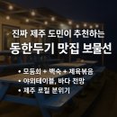 보물선 - 제주시 동한두기길 27 | 제주도 동한두기 보물선 후기 | 도민 추천 맛집에서 바다 보며 힐링한 밤