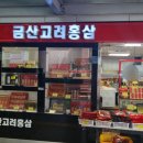 금산홍삼휴게소