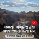 하얀마을카(카젠점) | 튀르키예 카파도키아 여행 파샤바 계곡 스머프 마을 입장료 레드투어 셀프 렌트카 운영시간