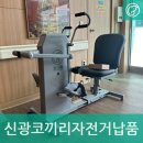 아미타불교요양병원 | 아미타불교요양병원 - 2024.08.08 신광 코끼리자전거 슈퍼다이나믹 고급형