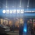 변상은횟집